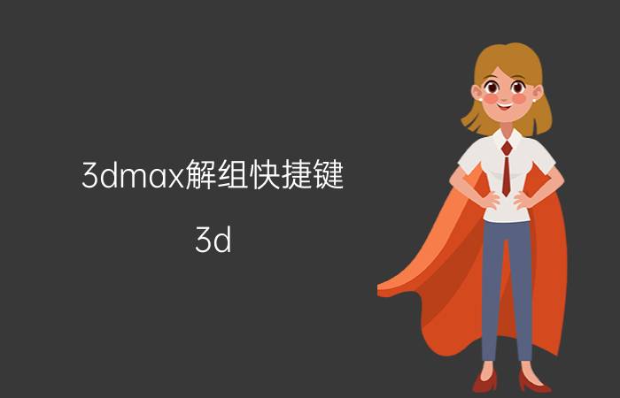 3dmax解组快捷键 3d max怎样把模型合并成一个整体？